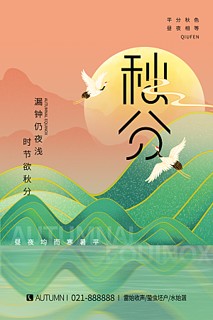 传统二十四节气秋分宣传海报模板