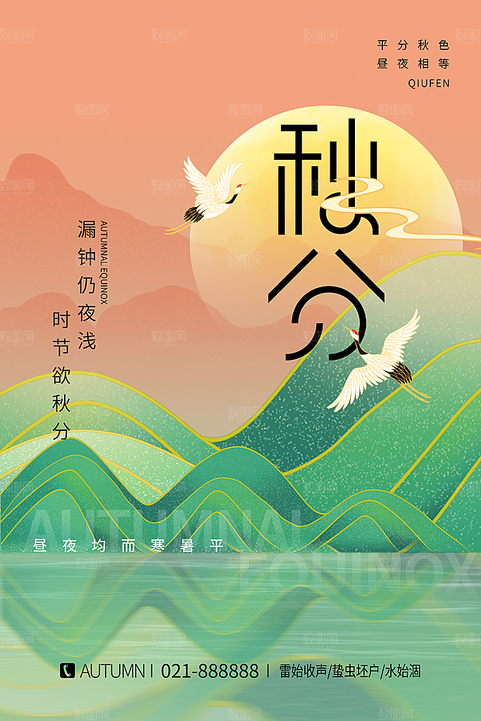 传统二十四节气秋分宣传海报模板