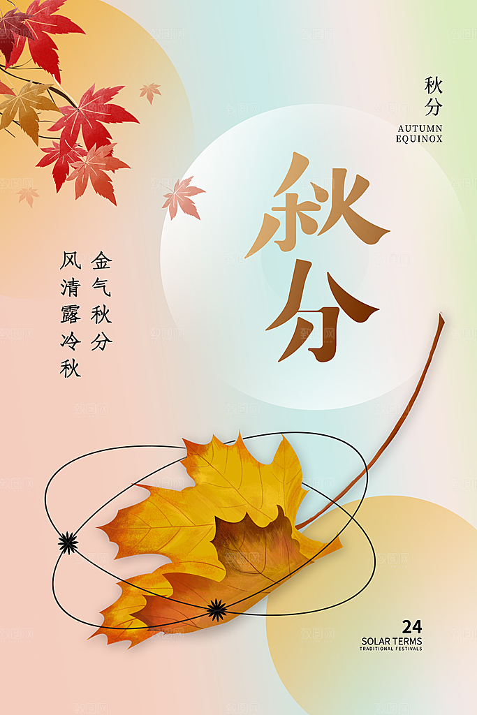 传统二十四节气秋分宣传海报模板