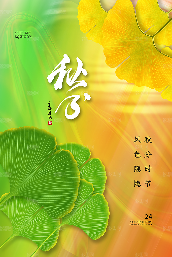 传统二十四节气秋分宣传海报模板