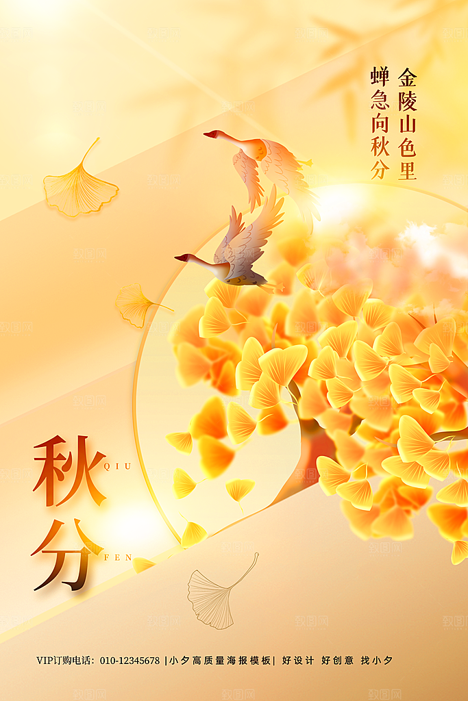 传统二十四节气秋分宣传海报模板
