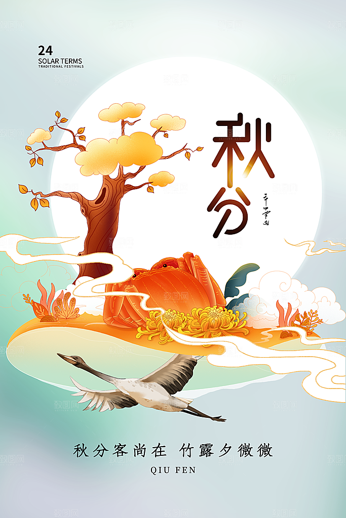 传统二十四节气秋分宣传海报模板
