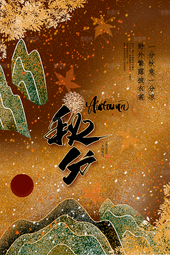 传统二十四节气秋分宣传海报模板