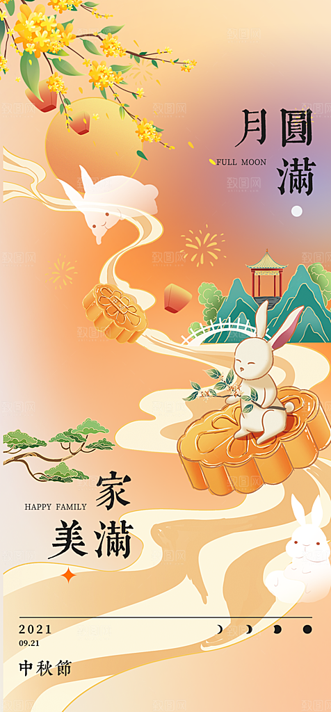 中秋节日庆祝活动宣传海报