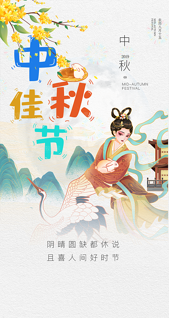 中秋节日庆祝中秋活动宣传海报