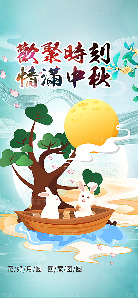 中秋节日庆祝中秋活动宣传海报