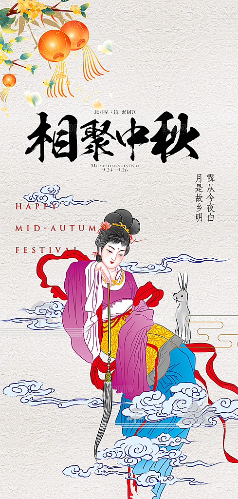 中秋节日庆祝中秋活动宣传海报