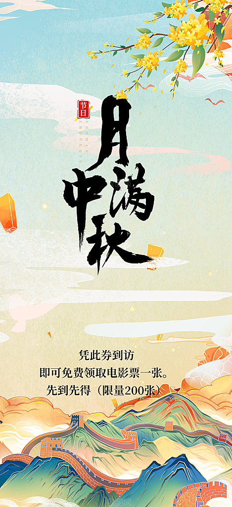 中秋节日庆祝中秋活动宣传海报