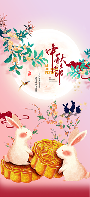 中秋节日庆祝中秋活动宣传海报