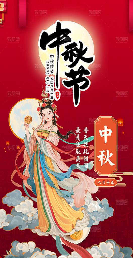 中秋节日庆祝中秋活动宣传海报