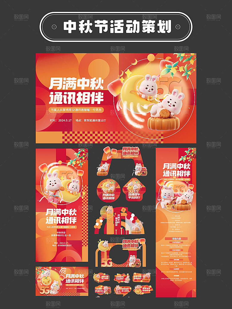 中秋节线下营业厅活动物料