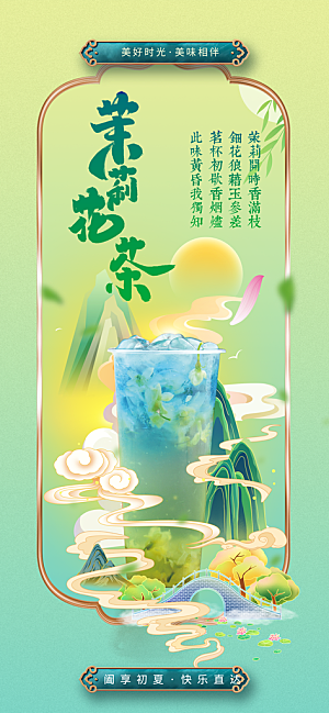 茉莉花茶饮品促销海报