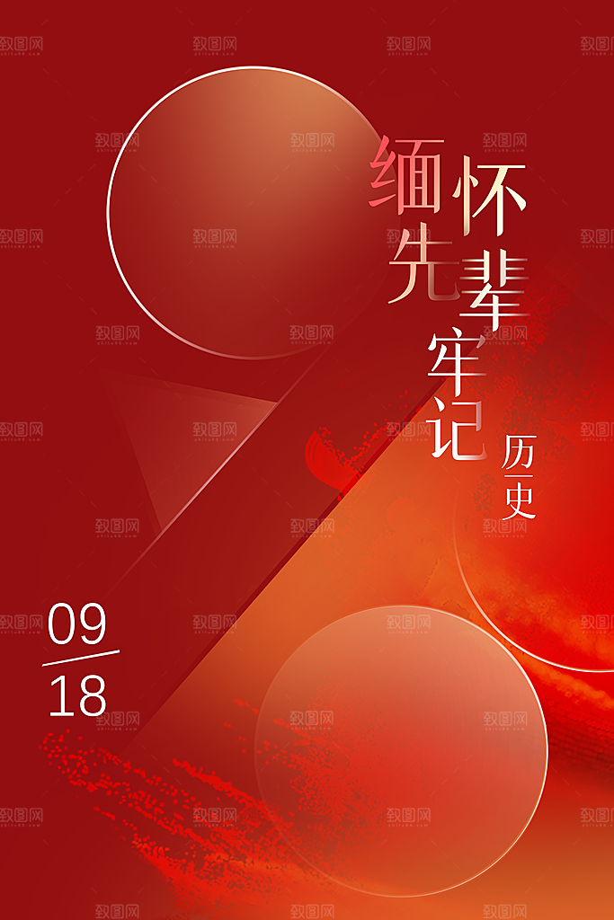 918纪念日社会公益海报