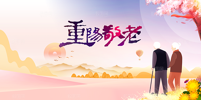 重阳节节日活动宣传展板