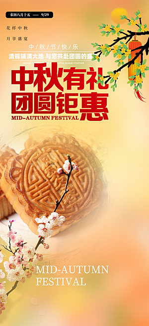 中秋节日庆祝中秋活动宣传海报