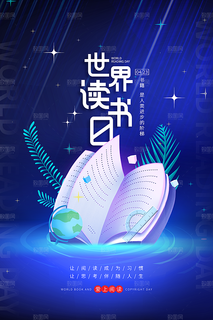 世界读书日学习节日宣传活动创意海报