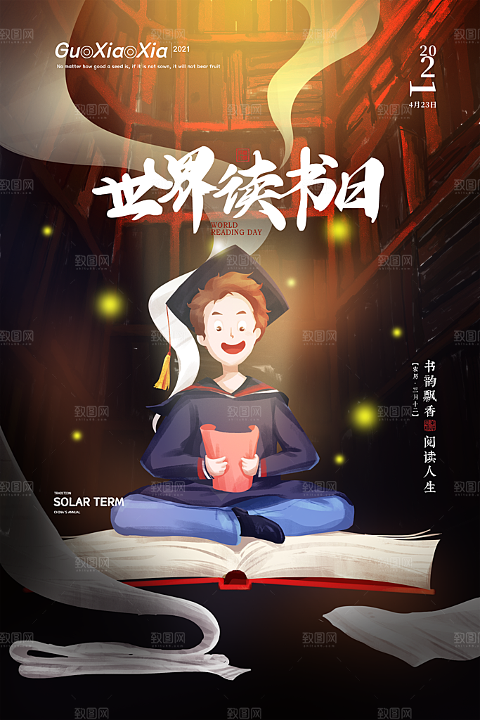 世界读书日学习节日宣传活动创意海报