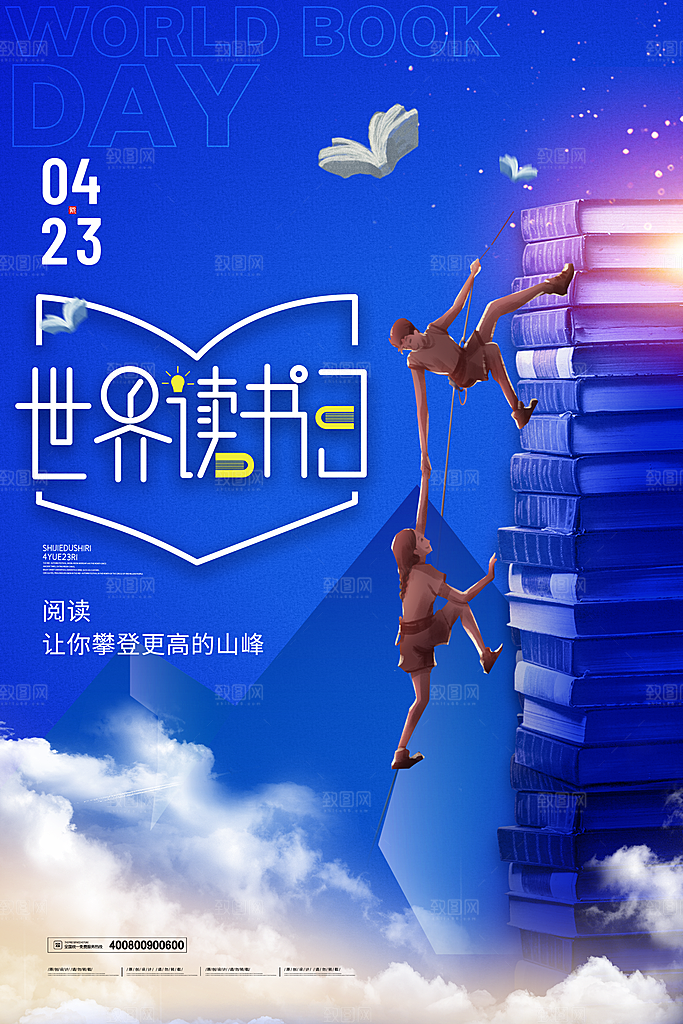 世界读书日学习节日宣传活动创意海报