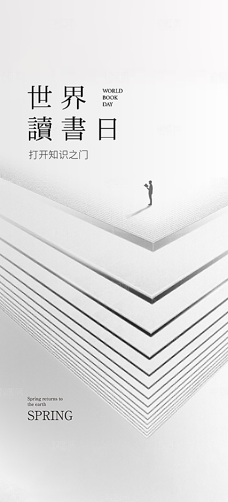 世界读书日节日宣传活动创意海报