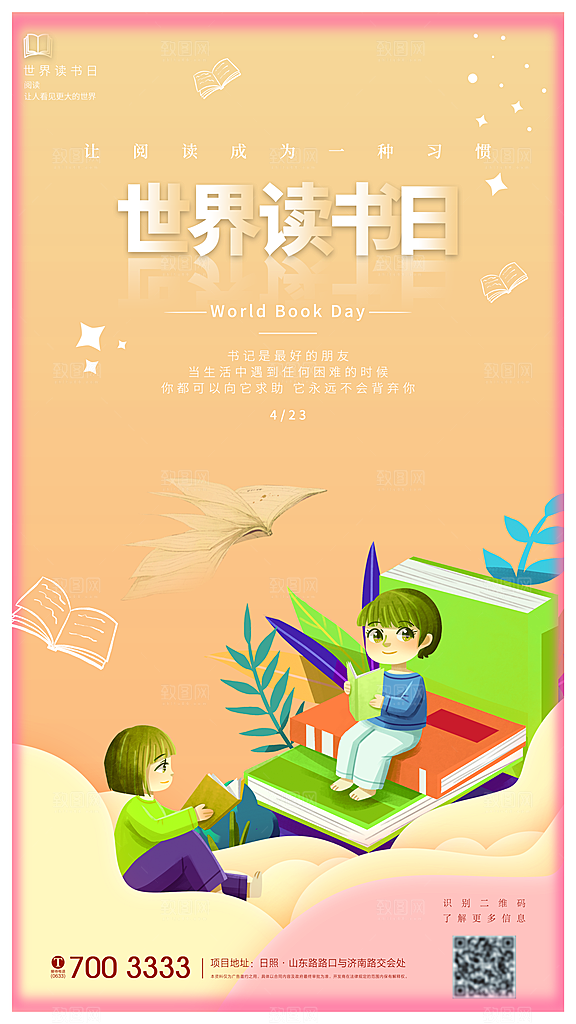 世界读书日节日宣传活动创意海报