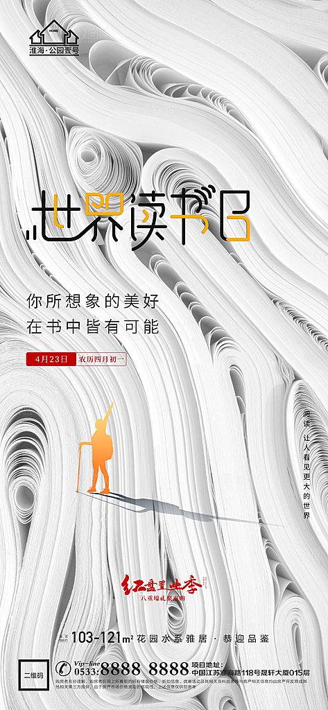 世界读书日节日宣传活动创意海报