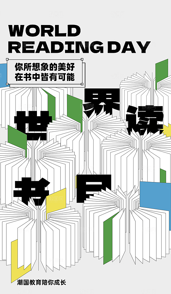 世界读书日节日宣传活动创意海报