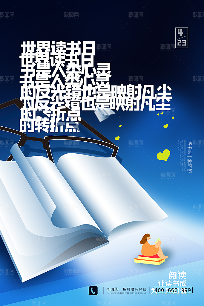 世界读书日节日宣传活动创意海报
