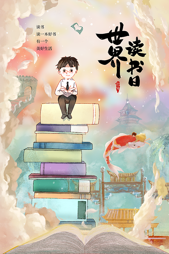 世界读书日节日宣传活动创意海报