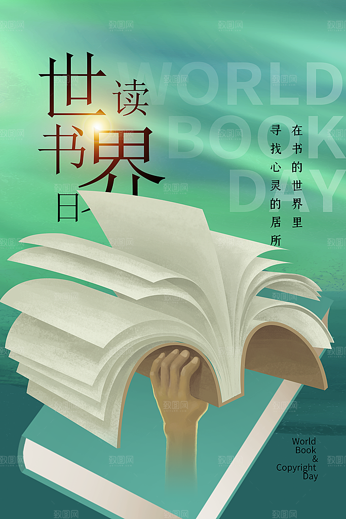 世界读书日节日宣传活动创意海报