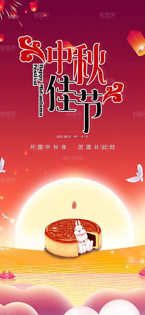 中秋节日庆祝中秋活动宣传海报