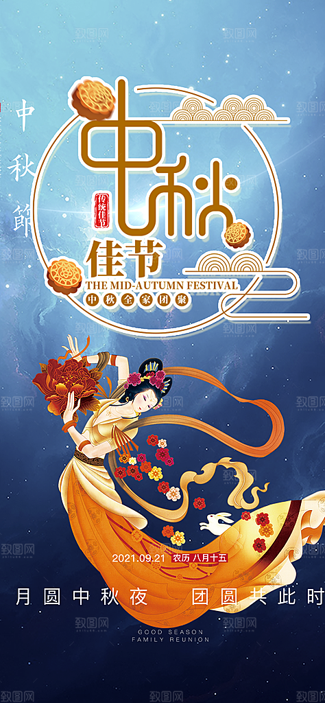 中秋节日庆祝中秋活动宣传海报