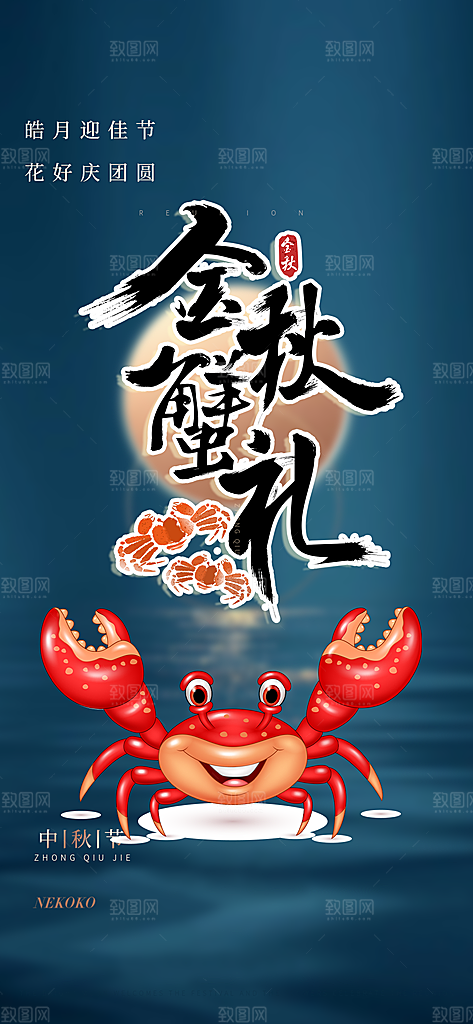 中秋节日庆祝中秋活动宣传海报