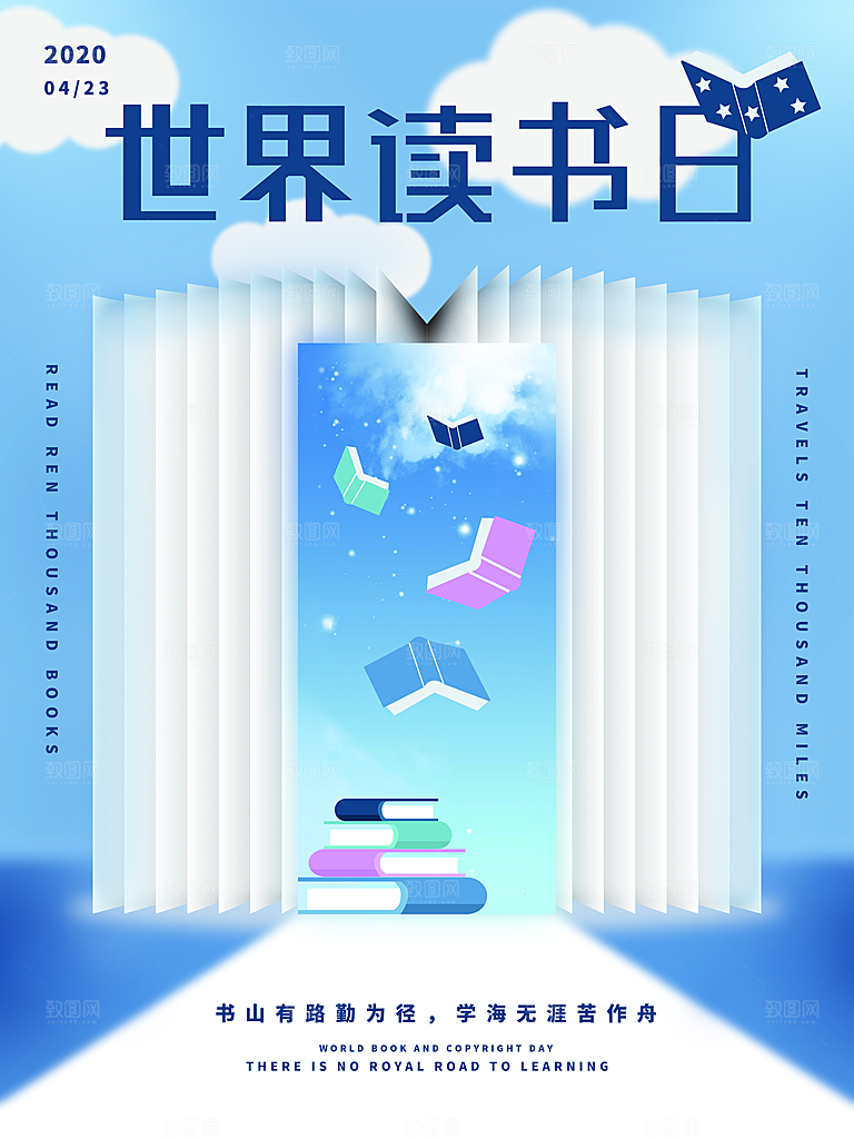 世界读书日节日宣传活动创意海报