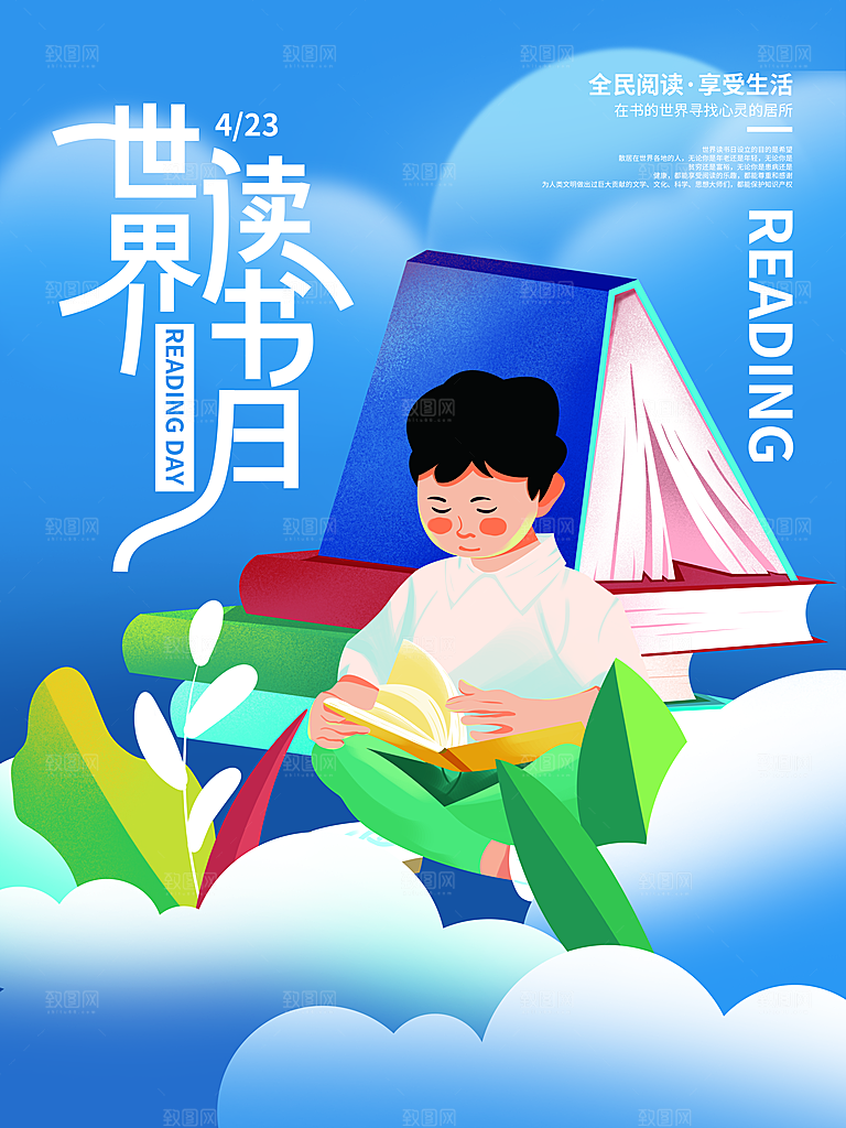 世界读书日节日宣传活动创意海报