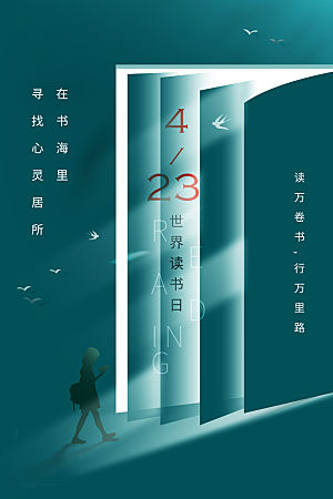 世界读书日节日宣传活动创意海报
