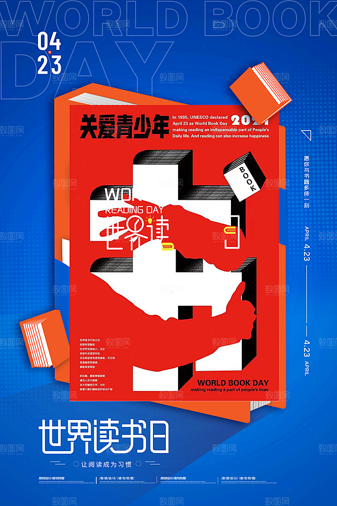 世界读书日节日宣传活动创意海报
