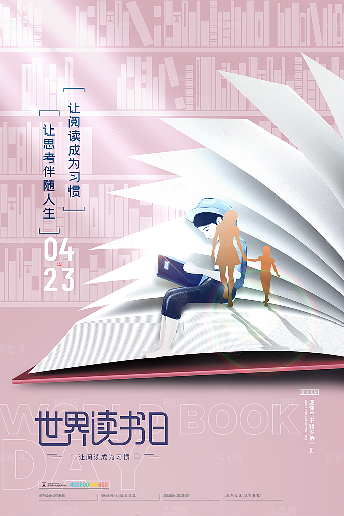 世界读书日节日宣传活动创意海报