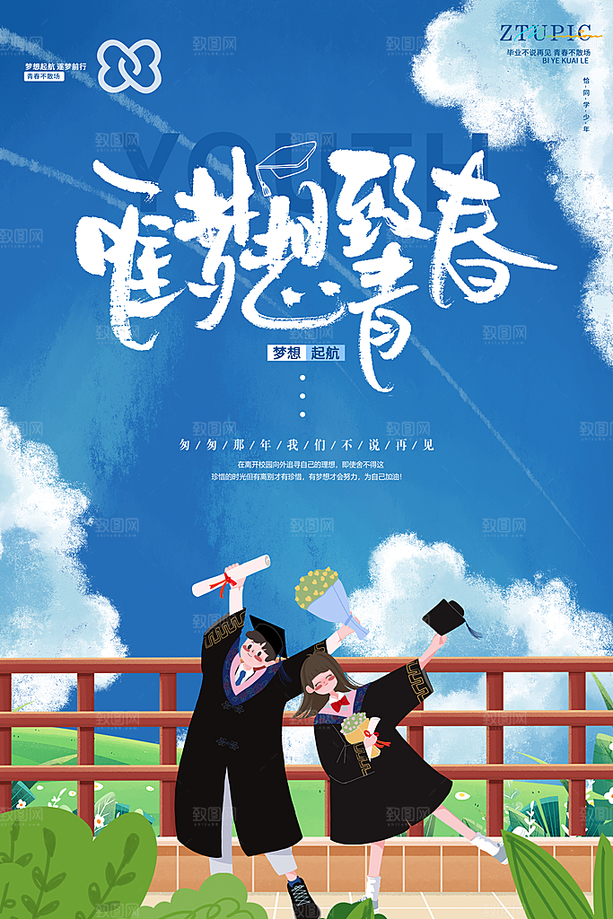 学校校园毕业季宣传海报