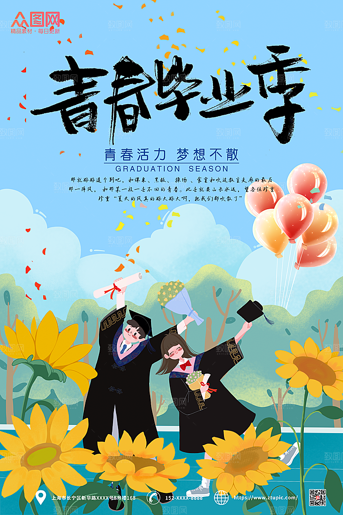 学校校园毕业季宣传海报