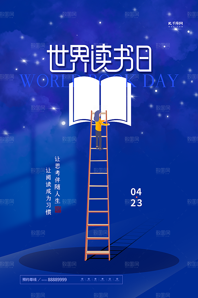 世界读书日节日宣传活动创意海报