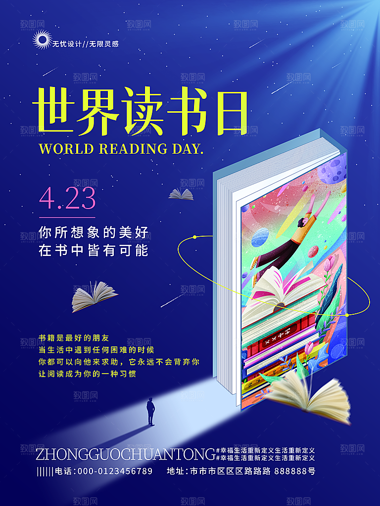 世界读书日节日宣传活动创意海报