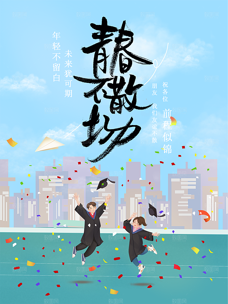 学校校园毕业季宣传海报