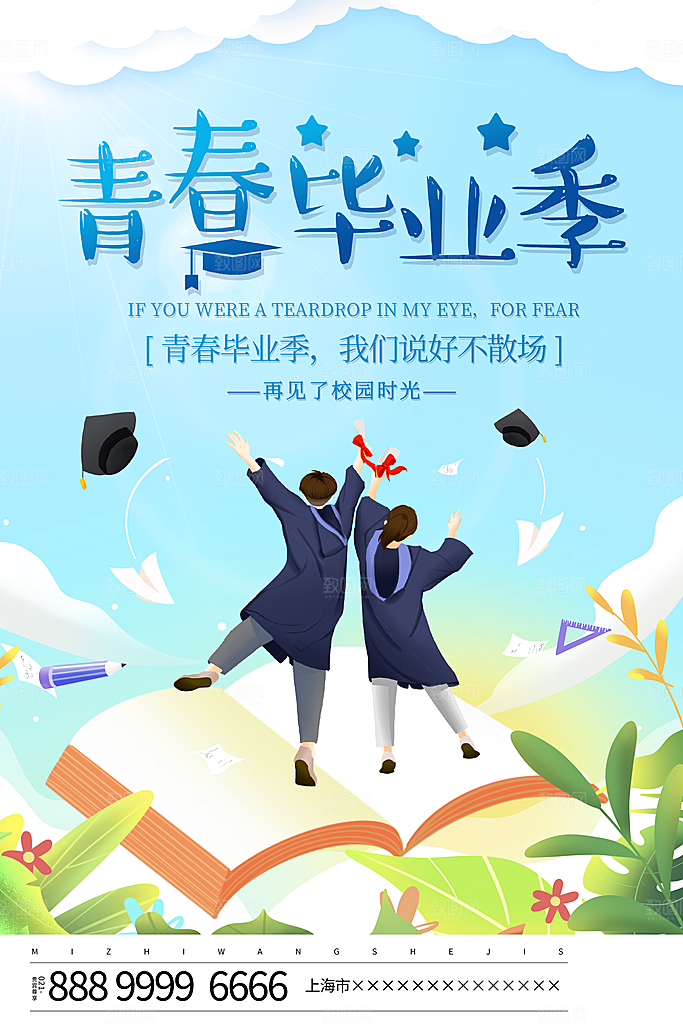 学校校园毕业季宣传海报