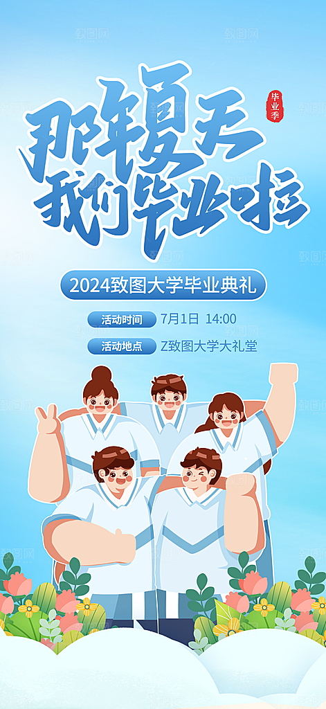 学校校园毕业季宣传海报