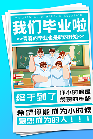 学校校园毕业季宣传海报