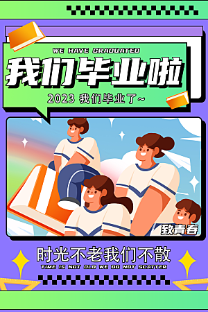 学校校园毕业季宣传海报