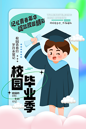 学校校园毕业季宣传海报