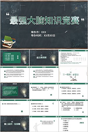 绿色卡通最强大脑知识竞赛ppt