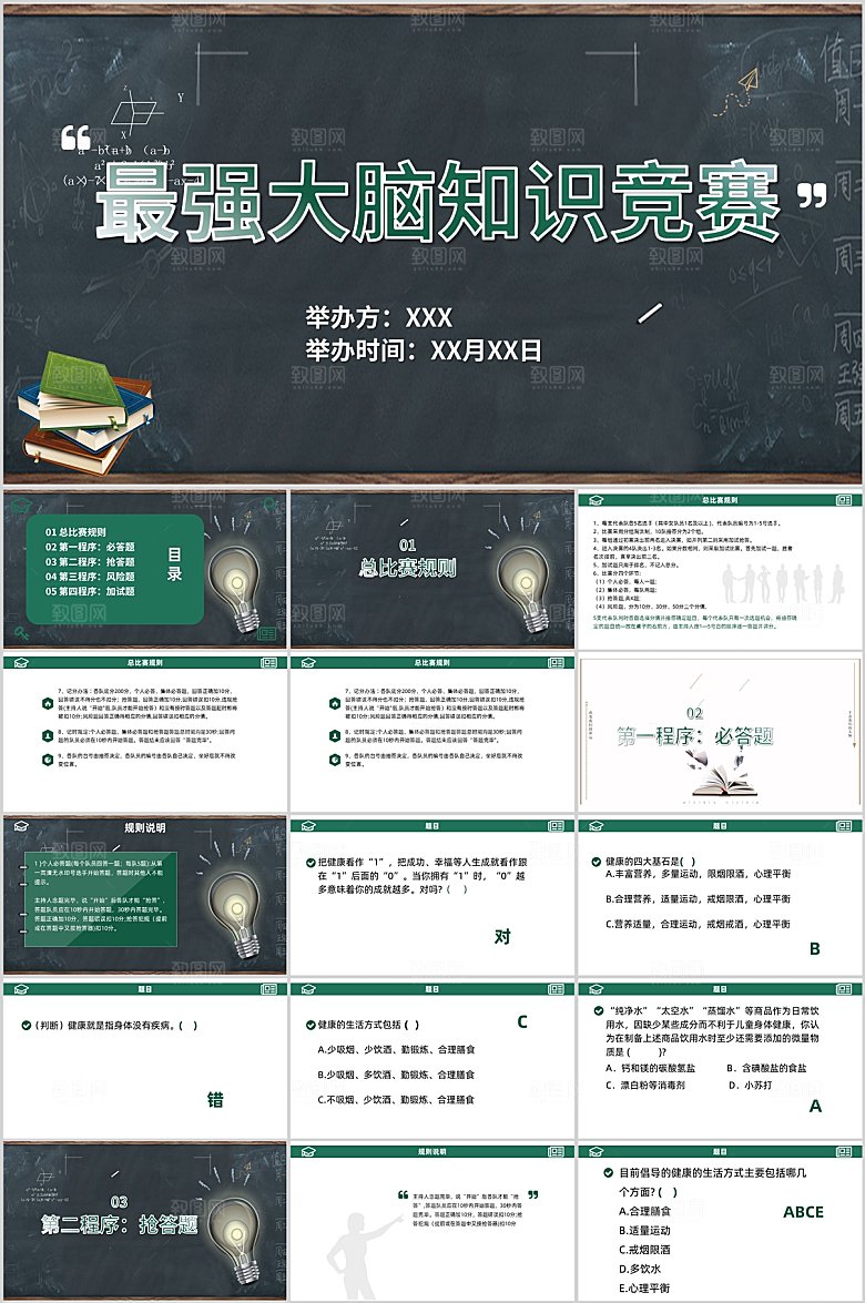 绿色卡通最强大脑知识竞赛ppt
