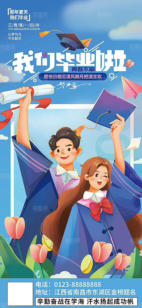 学校校园毕业季宣传海报